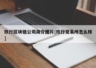 玖行区块链公司简介图片[玖行交易所怎么样]