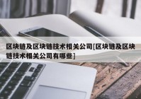 区块链及区块链技术相关公司[区块链及区块链技术相关公司有哪些]