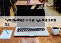 5g概念区块链公司排名[5g区块链什么意思]