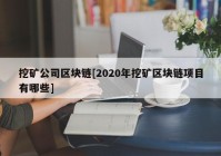 挖矿公司区块链[2020年挖矿区块链项目有哪些]