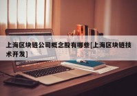 上海区块链公司概念股有哪些[上海区块链技术开发]