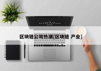 区块链公司热潮[区块链 产业]