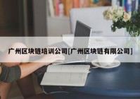 广州区块链培训公司[广州区块链有限公司]