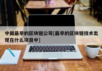 中国最早的区块链公司[最早的区块链技术出现在什么项目中]