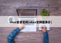 okex登录官网[okex官网是多少]