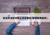 智慧政务区块链公司有哪些[智慧政务板块]