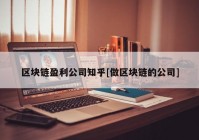 区块链盈利公司知乎[做区块链的公司]