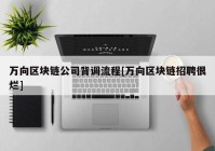 万向区块链公司背调流程[万向区块链招聘很烂]