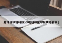 超球区块链科技公司[超级星球区块链官网]