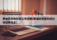 黄埔区块链科技公司招聘[黄埔区块链科技公司招聘信息]