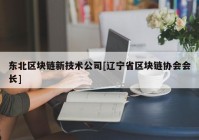 东北区块链新技术公司[辽宁省区块链协会会长]