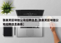 张泉灵区块链公司招聘信息[张泉灵区块链公司招聘信息最新]