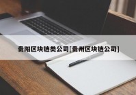 贵阳区块链类公司[贵州区块链公司]