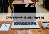 区块链公司chain[区块链公司有哪些]