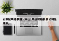 云象区块链参股公司[云象区块链参股公司是哪家]