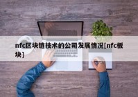 nfc区块链技术的公司发展情况[nfc板块]