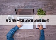 用公司账户买区块链[区块链注册公司]