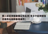 第二批区块链备案公司名单[多少个区块链信息服务名称和备案编号]