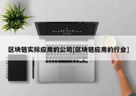 区块链实际应用的公司[区块链应用的行业]