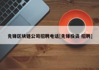 先锋区块链公司招聘电话[先锋投资 招聘]