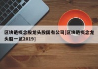 区块链概念股龙头股国有公司[区块链概念龙头股一览2019]