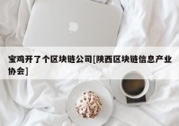 宝鸡开了个区块链公司[陕西区块链信息产业协会]