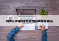 提供区块链技术的公司[区块链提供商]