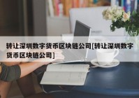 转让深圳数字货币区块链公司[转让深圳数字货币区块链公司]